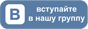 Вступайте в нашу группу вконтакте